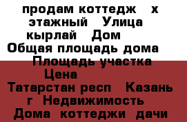 продам коттедж 2-х этажный › Улица ­ кырлай › Дом ­ 17 › Общая площадь дома ­ 300 › Площадь участка ­ 11 › Цена ­ 13 000 000 - Татарстан респ., Казань г. Недвижимость » Дома, коттеджи, дачи продажа   